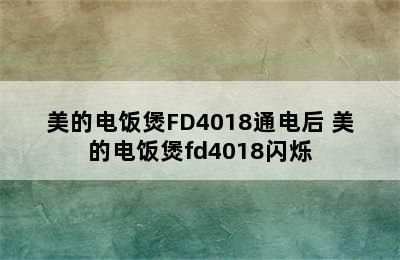 美的电饭煲FD4018通电后 美的电饭煲fd4018闪烁